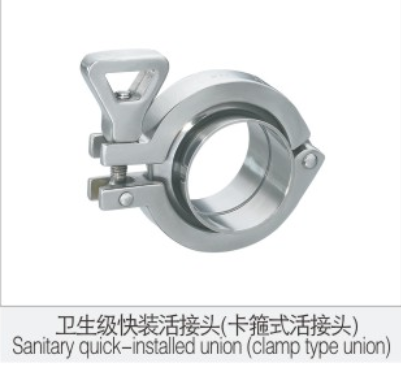 衛生級快裝活(huó)接頭（卡箍式活接(jiē)頭）